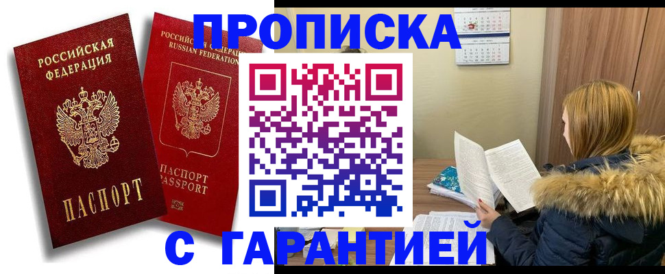 прописка гарантия в Геленджике